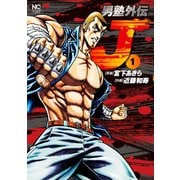 男塾外伝J 1（日本文芸社） [電子書籍]