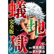 蟻地獄 完全版（日本文芸社） [電子書籍]