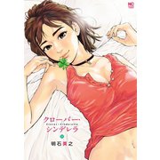 クローバー・シンデレラ（日本文芸社） [電子書籍]