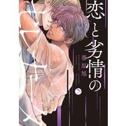 恋と劣情のセレナータ【電子限定特典付き】（日本文芸社） [電子書籍]