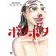 ボタボタ（日本文芸社） [電子書籍]
