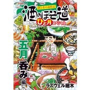 酒のほそ道 ひと月スペシャル 五月呑み編（日本文芸社） [電子書籍]