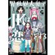 異世界大奥でJKは恋をする 1（日本文芸社） [電子書籍]
