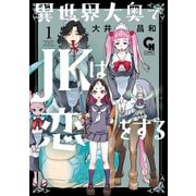 異世界大奥でJKは恋をする 1（日本文芸社） [電子書籍]