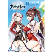 アズールレーン THE ANIMATION 碧き航路にバカンスを 1（日本文芸社） [電子書籍]