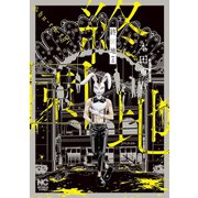 終園地（上）（日本文芸社） [電子書籍]