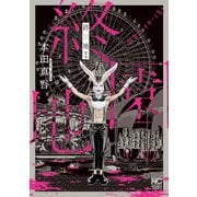 終園地（下）（日本文芸社） [電子書籍]