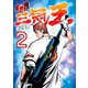 異世界三冠王 2（日本文芸社） [電子書籍]