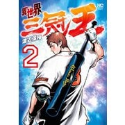 異世界三冠王 2（日本文芸社） [電子書籍]