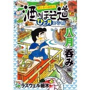 酒のほそ道 ひと月スペシャル 八月呑み編（日本文芸社） [電子書籍]