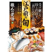 江戸前の旬 ワイドSP 職人の覚悟編（日本文芸社） [電子書籍]