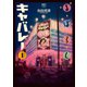 まぼろしキャバレー 1（日本文芸社） [電子書籍]