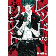 レッドリスト～警視庁組対三課PO～ 1（日本文芸社） [電子書籍]