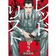 レッドリスト～警視庁組対三課PO～ 2（日本文芸社） [電子書籍]
