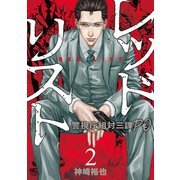 レッドリスト～警視庁組対三課PO～ 2（日本文芸社） [電子書籍]