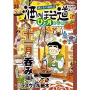 酒のほそ道 ひと月スペシャル 十一月呑み編（日本文芸社） [電子書籍]