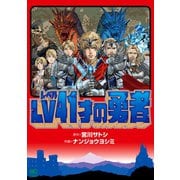 LV41才の勇者（日本文芸社） [電子書籍]
