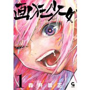 画狂少女 1（日本文芸社） [電子書籍]