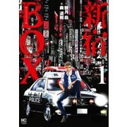 新宿BOX 1（日本文芸社） [電子書籍]