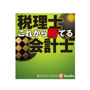 これから勝てる 税理士 会計士（週刊エコノミストebooks）（毎日新聞出版） [電子書籍]