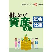 損しない！資産形成＆年金・仕事（週刊エコノミストebooks）（毎日新聞出版） [電子書籍]