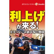 利上げが来る！（週刊エコノミストebooks）（毎日新聞出版） [電子書籍]