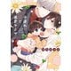 子連れΩと暴君ヤクザ【単行本版】【電子限定描き下ろし漫画付き】（オーバーラップ） [電子書籍]