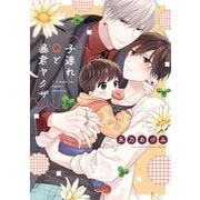 子連れΩと暴君ヤクザ【単行本版】【電子限定描き下ろし漫画付き】（オーバーラップ） [電子書籍]