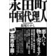 永田町中国代理人（産経新聞出版） [電子書籍]