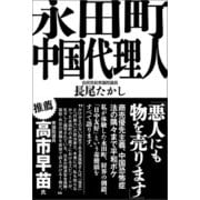 永田町中国代理人（産経新聞出版） [電子書籍]