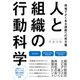 人と組織の行動科学（すばる舎） [電子書籍]