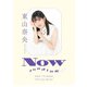東山奈央オフィシャルブック NOW loading・・・（太田出版） [電子書籍]