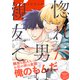 惚れた男は親友で【単行本版/電子限定おまけ付き】（モバイルメディアリサーチ） [電子書籍]