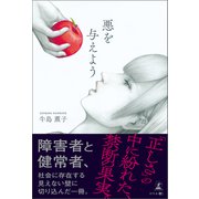 悪を与えよう（幻冬舎メディアコンサルティング） [電子書籍]