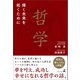 哲学 輝く未来を拓くために（幻冬舎メディアコンサルティング） [電子書籍]