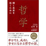 哲学 輝く未来を拓くために（幻冬舎メディアコンサルティング） [電子書籍]