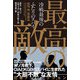 最高の敵 冷戦最後のふたりのスパイ（ハーパーコリンズ・ジャパン） [電子書籍]