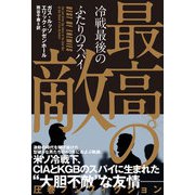 最高の敵 冷戦最後のふたりのスパイ（ハーパーコリンズ・ジャパン） [電子書籍]