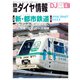 鉄道ダイヤ情報2022年4月号（交通新聞社） [電子書籍]