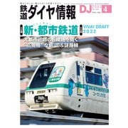 鉄道ダイヤ情報2022年4月号（交通新聞社） [電子書籍]