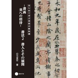 書法2 米フツ蜀素帖 書法経典放大・墨跡系列02 中国語書道/米芾蜀素帖