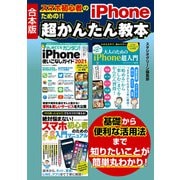 スマホ初心者のための！！ iPhone 超かんたん教本（スタジオ・グリーン） [電子書籍]