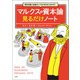 資本主義とお金のしくみがゼロからわかる！ マルクスの資本論 見るだけノート（宝島社） [電子書籍]