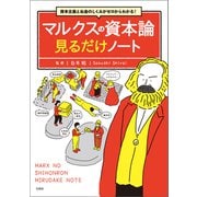 資本主義とお金のしくみがゼロからわかる！ マルクスの資本論 見るだけノート（宝島社） [電子書籍]