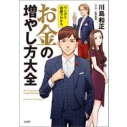 マンガと図解でわかる お金の増やし方大全（宝島社） [電子書籍]