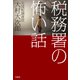 実録！ 税務署の怖い話（宝島社） [電子書籍]