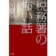 実録！ 税務署の怖い話（宝島社） [電子書籍]