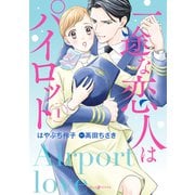 一途な恋人はパイロット～エアポートラブ～ 1（マーマレードコミックス） [電子書籍]