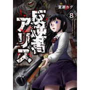 反逆者アリス【単話版】 / 8話（デジカタ編集部） [電子書籍]