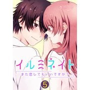 イルミネイト～また恋してもいいですか？～【単話版】 / 5話（デジカタ編集部） [電子書籍]